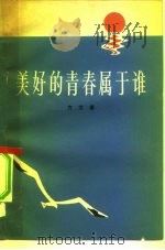 美好的青春属于谁  和青年朋友谈学雷锋（1978 PDF版）