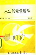 人生的最佳选择  和青年朋友谈入党（1985 PDF版）