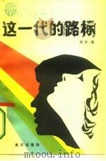 这一代的路标  和青年朋友谈理想、道德、文化和纪律（1986 PDF版）