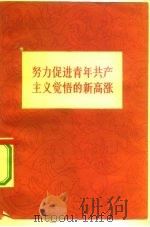 努力促进青年共产主义觉悟的新高涨（1960 PDF版）