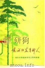 党的阳光育新人  做好共青团和青年工作的经验（1973 PDF版）