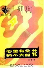 心里有朵摘不去的花（1983 PDF版）