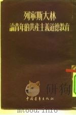 列宁斯大林论青年的共产主义道德教育（1954 PDF版）
