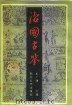 治国古鉴（1991 PDF版）