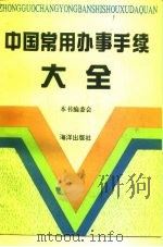 中国常用办事大全 1992 PDF电子版封面 750272270X 田江主编;《中国常用办事大全》编委会编
