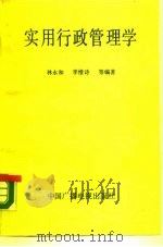 实用行政管理学（1990 PDF版）
