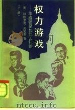 权力游戏  华盛顿是如何工作的  下（1991 PDF版）