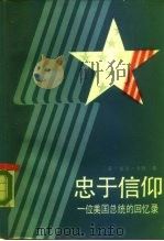 忠于信仰 一位美国总统的回忆录 1985 PDF电子版封面 3203·070 (美)卡特(Carter,J.)著;卢君甫等译