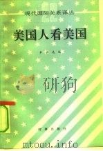 美国人看美国（1992 PDF版）