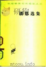 潘恩选集（1981 PDF版）