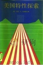 美国特性探索  社会和文化（1991 PDF版）