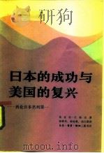日本的成功与美国的复兴  再论日本名列第一（1985 PDF版）