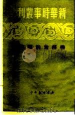 新华时事丛刊 待解放的西藏 1950 PDF电子版封面 新华时事丛刊社