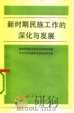 新时期民族工作的深化与发展 1992 PDF电子版封面 7010011095 国家民族事务委员会政策研究室,中共中央文献研究室综合研究组编