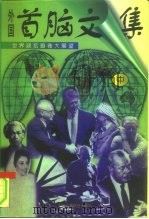 外国首脑文集  世界政坛画卷大展望  中（1997 PDF版）