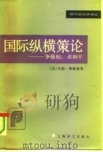 国际纵横策论 争强权,求和平 1995 PDF电子版封面 7532711153 (美)汉斯·摩根索(Hans J.Morgenthau) 卢