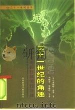 二十一世纪的角逐 行将到来的日欧美经济战 1999 PDF电子版封面 780050333X (美)莱斯特·瑟罗(Lester C.Thurow)著;周晓
