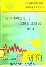 国际冲突分析与危机管理研究（1993 PDF版）