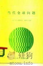 当代全球问题（1989 PDF版）