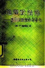 地理政治论  国际间的竞争与合作（1991 PDF版）