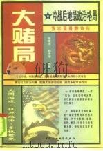 大赌局  冷战后世界地缘政治格局（1999 PDF版）