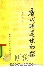 唐代转运使初探（1987.11 PDF版）