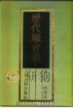 历代职官表  上（1989 PDF版）