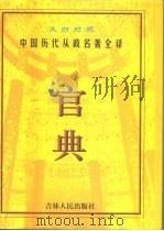 官典 中国历代从政名著全译 文白对照 第1册 1998 PDF电子版封面 7206028586 张希清,王秀梅主编