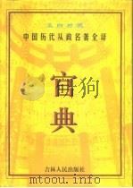 官典 中国历代从政名著全译 文白对照 第2册 1998 PDF电子版封面 7206028586 张希清,王秀梅主编