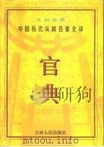 官典 中国历代从政名著全译 文白对照 第4册 1998 PDF电子版封面 7206028586 张希清,王秀梅主编
