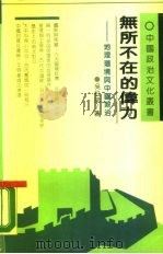 无所不在的伟力  地理环境与中国政治（1989.04 PDF版）