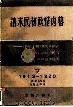 清末民初政情内幕  《泰晤士报》驻北京记者、袁世凯政治顾问乔·尼·莫理循书信集  下  1912-1920（1986 PDF版）