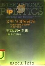文明与国际政治  中国学者评亨廷顿的文明冲突论（1995 PDF版）