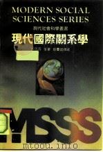 现代国际关系学（1989 PDF版）