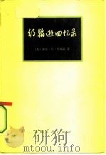 约翰逊回忆录 1973 PDF电子版封面 11171·31 (美)约翰逊著;复旦大学资本主义国家经济研究所编译组节译