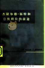 杰拉尔德·福特和总统职位的前途 1975 PDF电子版封面 3017·186 (美)J.F.特霍斯特著;商务印书馆翻译组译
