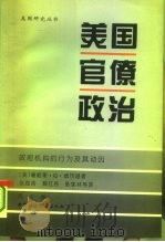 美国官僚政治  政府机构的行为及其动因（1995 PDF版）