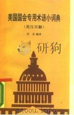 美国国会专用术语小词典  英汉双解   1990  PDF电子版封面  7800090892  田友编译 