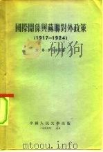国际关系与苏联对外政策  1917-1924（1955 PDF版）