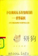 沙皇俄国从不改变的目的-世界霸权 沙皇俄国侵略扩张批判论文 1978 PDF电子版封面 11001·345 人民出版社编辑