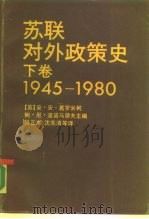 苏联对外政策史 下 1945-1980 1989 PDF电子版封面 7300006183 (苏)葛罗米柯(Грмыко,А.А.),(苏)波诺马廖夫(