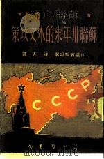 苏联介绍 苏联卅年来的外交政策 1949 PDF电子版封面 H·卢宾斯坦