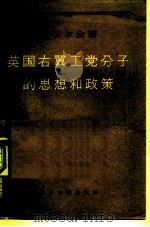 英国右翼工党分子的思想和政策 1957 PDF电子版封面 3003·302 (苏)德伏尔金(И.Дворкин)原著;李真等节译