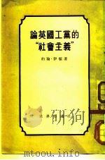 论英国工党的“社会主义” 1951 PDF电子版封面 (英)伊顿著;李一氓译