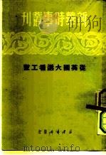 新华时事丛刊 从英国大选看工党 1950 PDF电子版封面 新华时事丛刊社