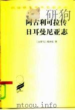 阿古利可拉传  日耳曼尼亚志（1985 PDF版）