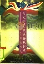 为未竟的事业奋战到底  丘吉尔演说精选（1996 PDF版）