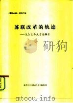 《国际内参》材料汇编  苏联改革的轨迹-戈尔巴乔夫言论辑录（ PDF版）