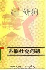 苏联社会问题（1986 PDF版）