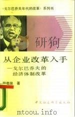 从企业改革入手 戈尔巴乔夫的经济体制改革 1989 PDF电子版封面 7500405251 陆南泉著